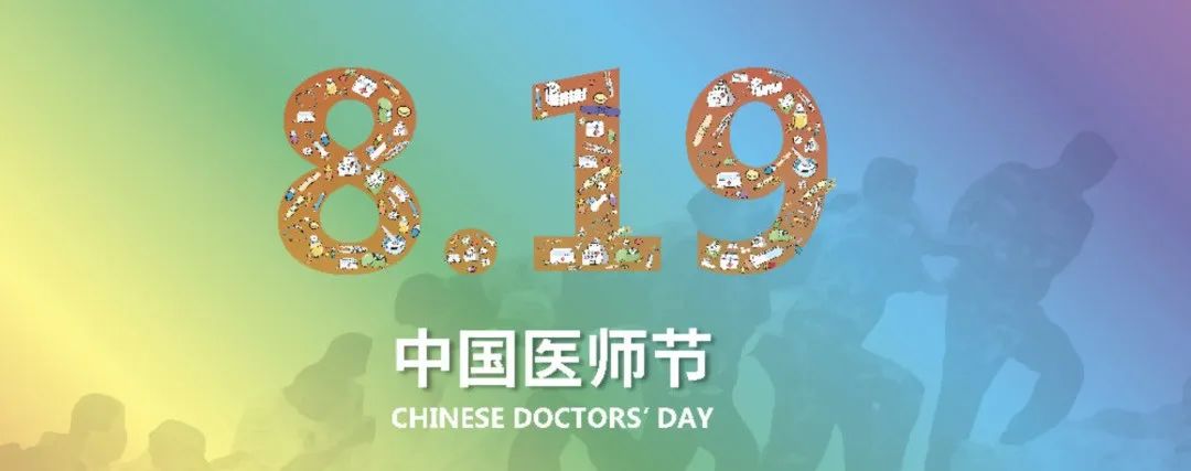 中國醫師節| 致敬全國醫務工作者 中國醫師節| 致敬全國醫務工作者