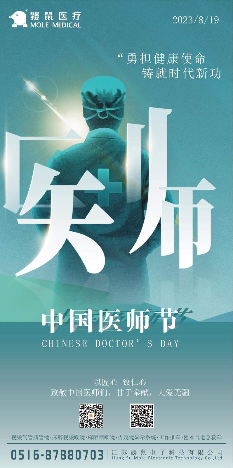 中國醫師節| 致敬全國醫務工作者 中國醫師節| 致敬全國醫務工作者