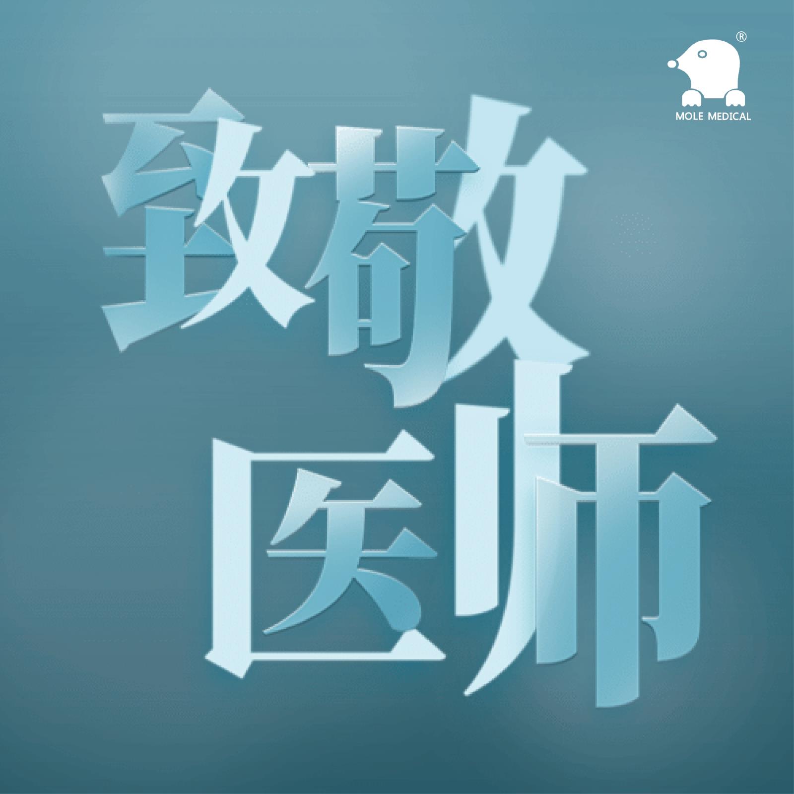 中國醫師節| 致敬全國醫務工作者 中國醫師節| 致敬全國醫務工作者