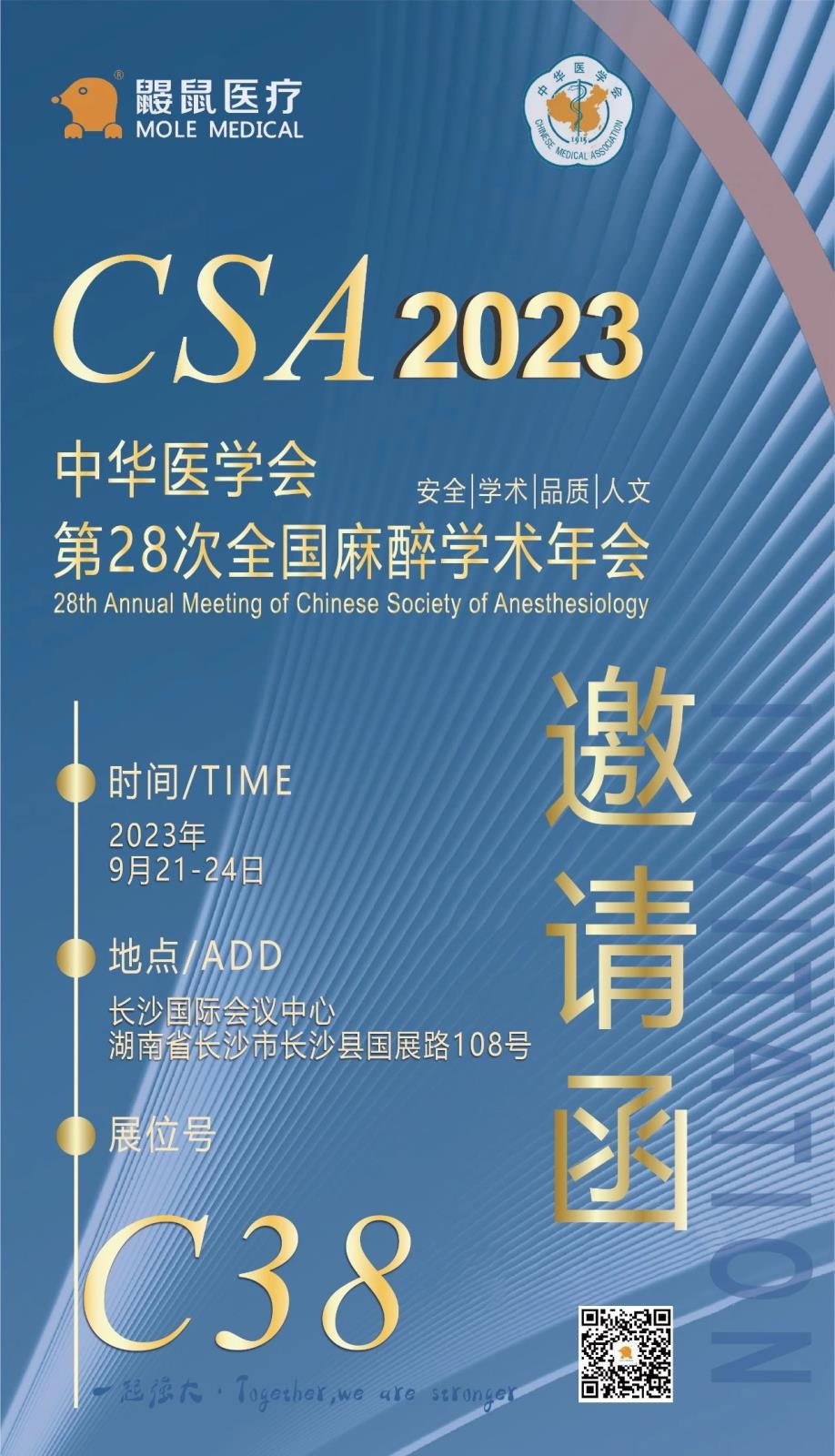 【重磅通知】鼴鼠醫療邀您參加第28次CSA全國麻醉學術年會！